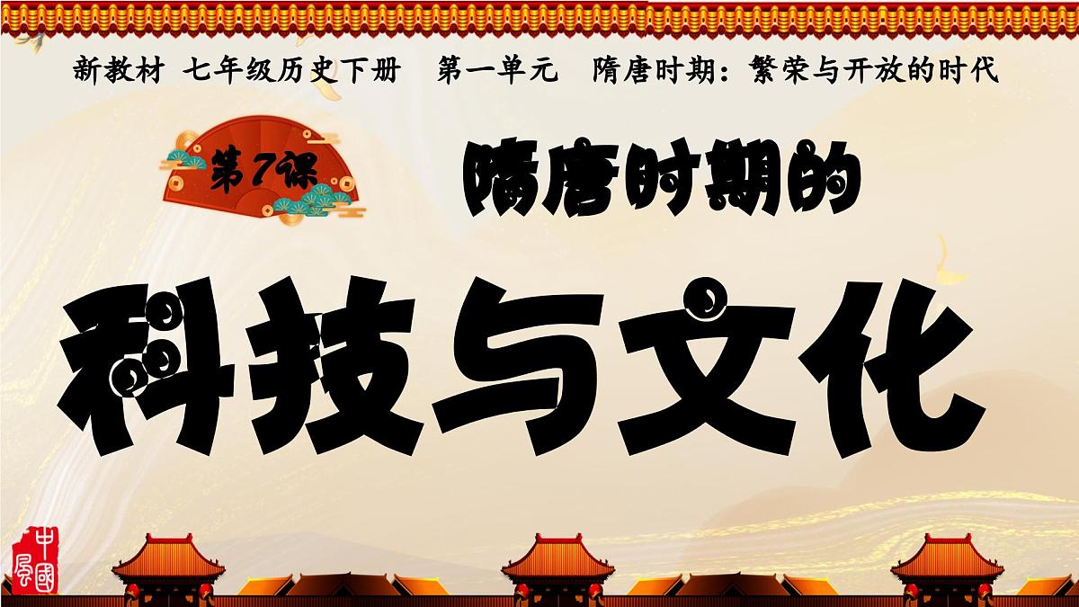 第7课 隋唐时期的科技与文化 2025学年七年级历史下册（统编版2024）课件第2页