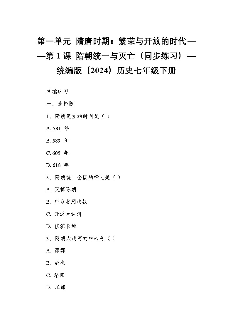 第一单元 隋唐时期：繁荣与开放的时代——第1课 隋朝统一与灭亡（同步练习）—统编版（2024）历史七年级下册第1页