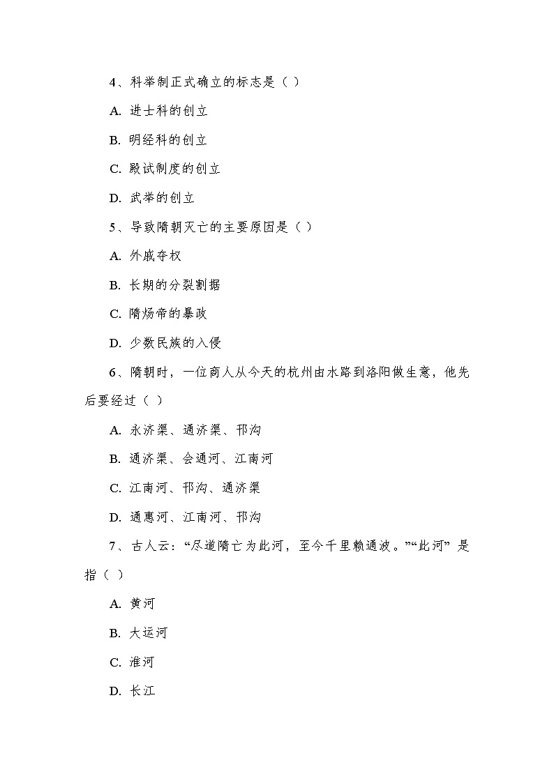 第一单元 隋唐时期：繁荣与开放的时代——第1课 隋朝统一与灭亡（同步练习）—统编版（2024）历史七年级下册第2页