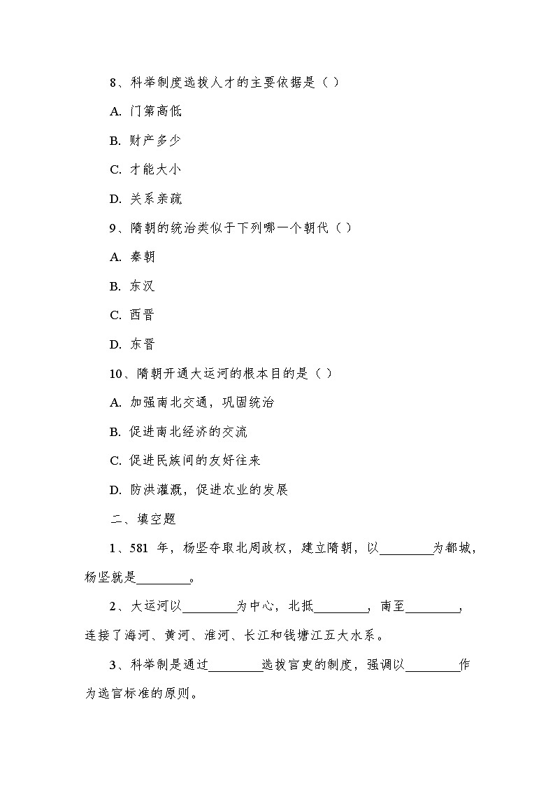 第一单元 隋唐时期：繁荣与开放的时代——第1课 隋朝统一与灭亡（同步练习）—统编版（2024）历史七年级下册第3页