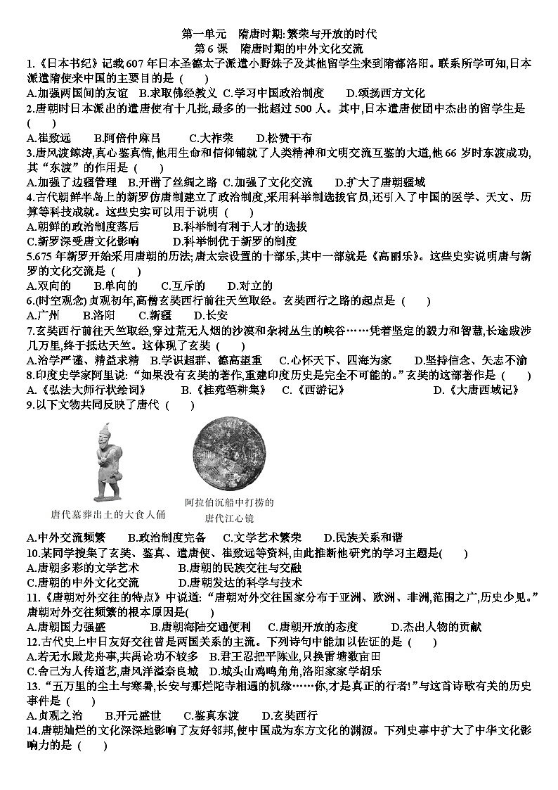 人教版七年级历史下学期第一单元第6课时隋唐时期的中外文化交流测试试题（含答案）第1页