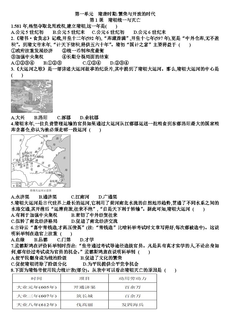 人教版七年级历史下学期第一单元第1课时隋朝统一与灭亡测试试题（含答案）第1页