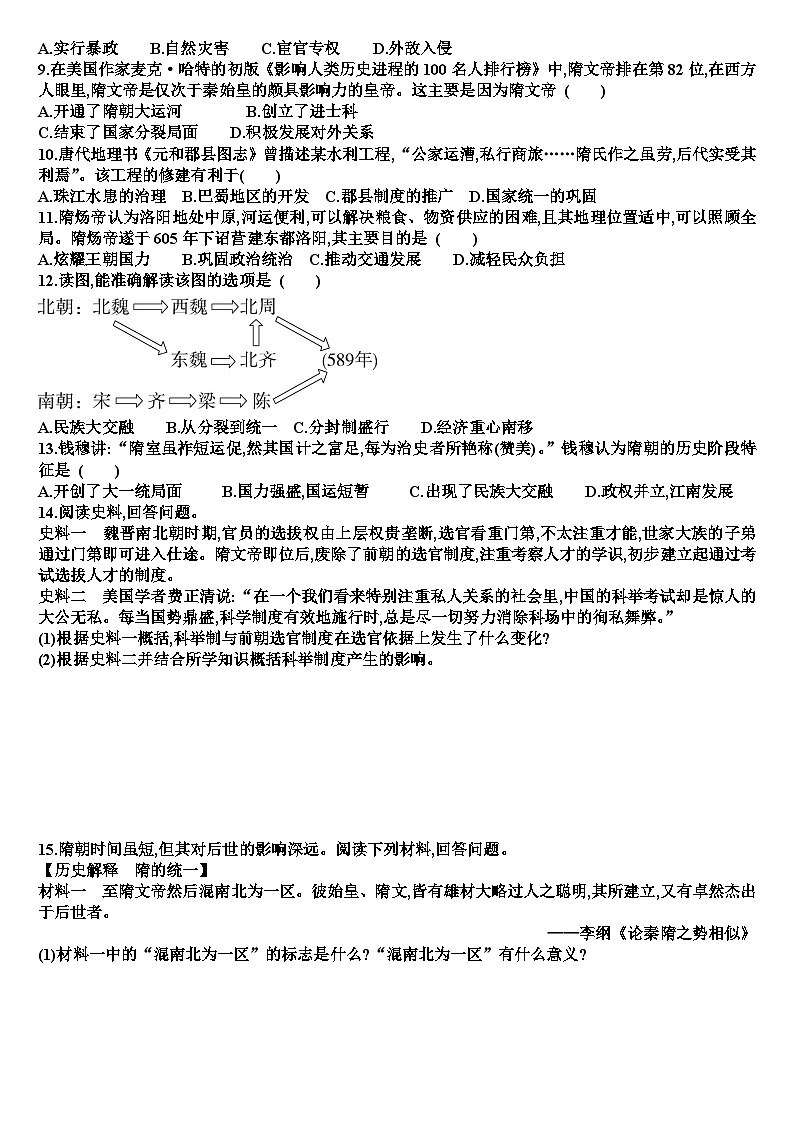 人教版七年级历史下学期第一单元第1课时隋朝统一与灭亡测试试题（含答案）第2页