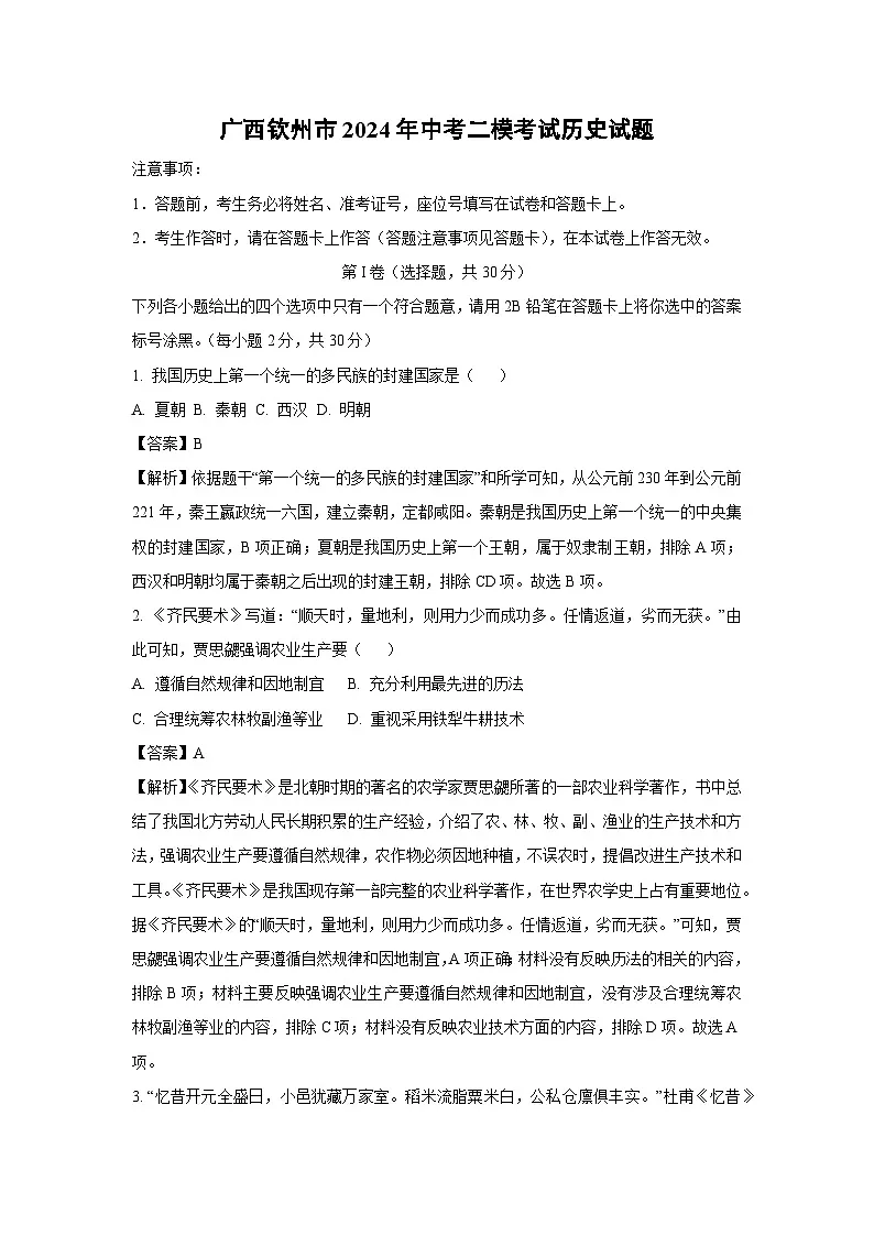 广西钦州市2024年中考二模考试历史试卷（解析版）第1页