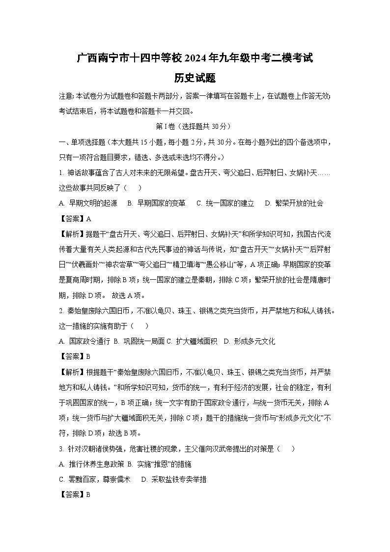 广西南宁市十四中等校2024年九年级中考二模考试历史试卷（解析版）第1页