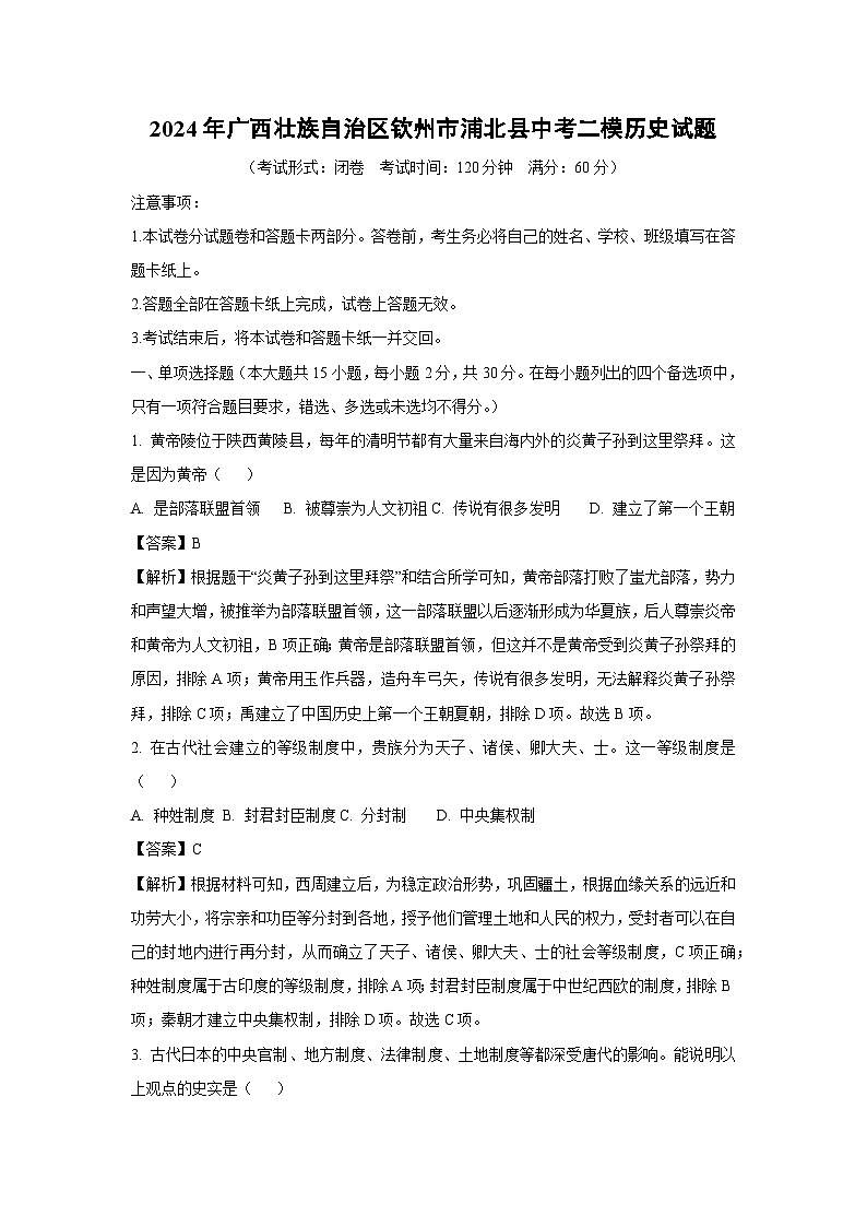 2024年广西壮族自治区钦州市浦北县中考二模历史试卷（解析版）第1页