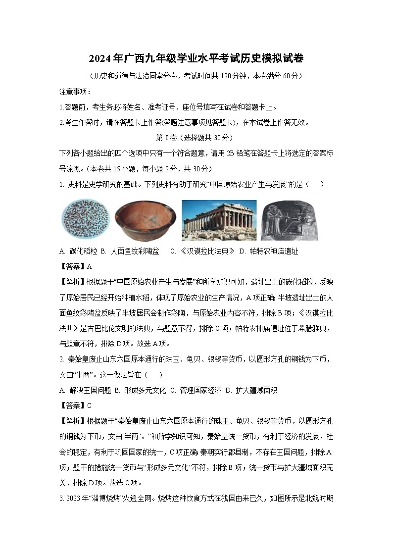 2024年广西九年级学业水平考试模拟历史试卷（解析版）第1页