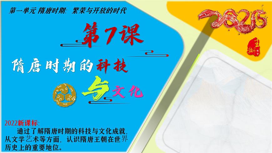 第7课 隋唐时期的科技与文化（课件）-2024-2025学年七年级历史下册（人教版2024）第2页