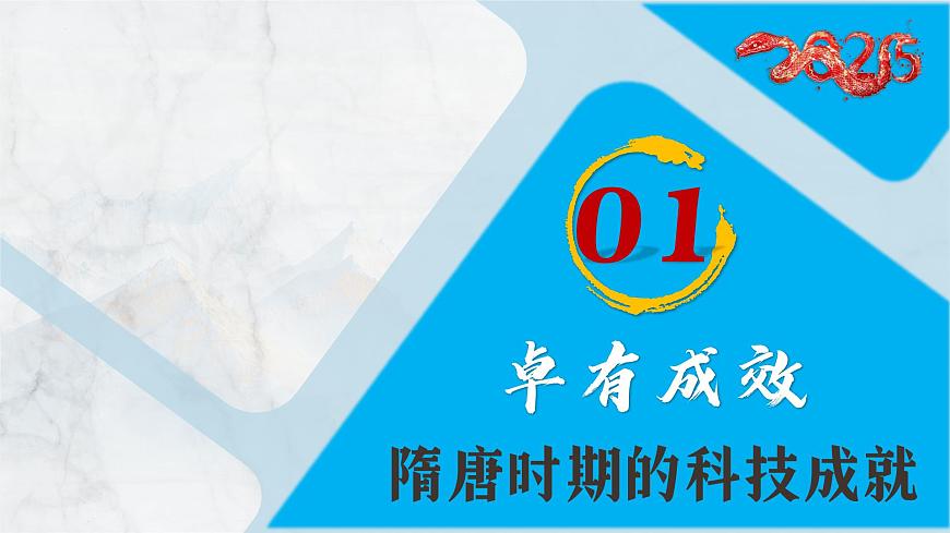 第7课 隋唐时期的科技与文化（课件）-2024-2025学年七年级历史下册（人教版2024）第4页