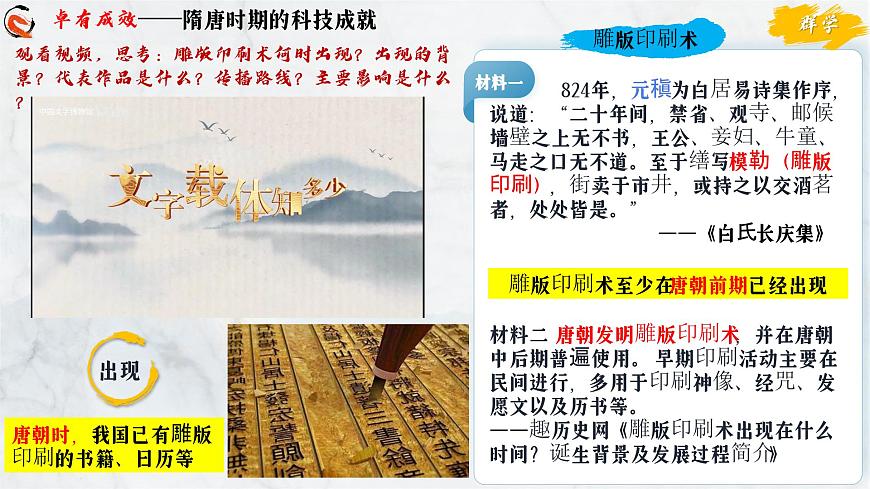第7课 隋唐时期的科技与文化（课件）-2024-2025学年七年级历史下册（人教版2024）第5页