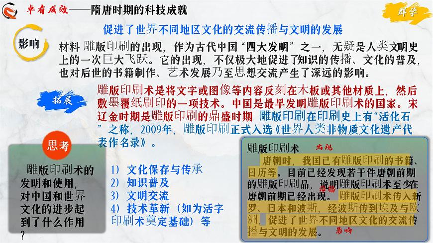 第7课 隋唐时期的科技与文化（课件）-2024-2025学年七年级历史下册（人教版2024）第7页