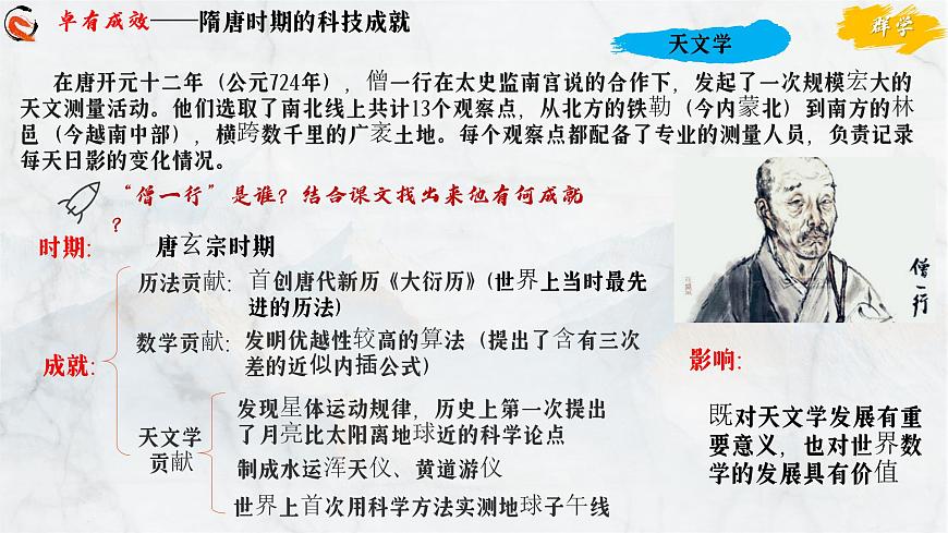 第7课 隋唐时期的科技与文化（课件）-2024-2025学年七年级历史下册（人教版2024）第8页