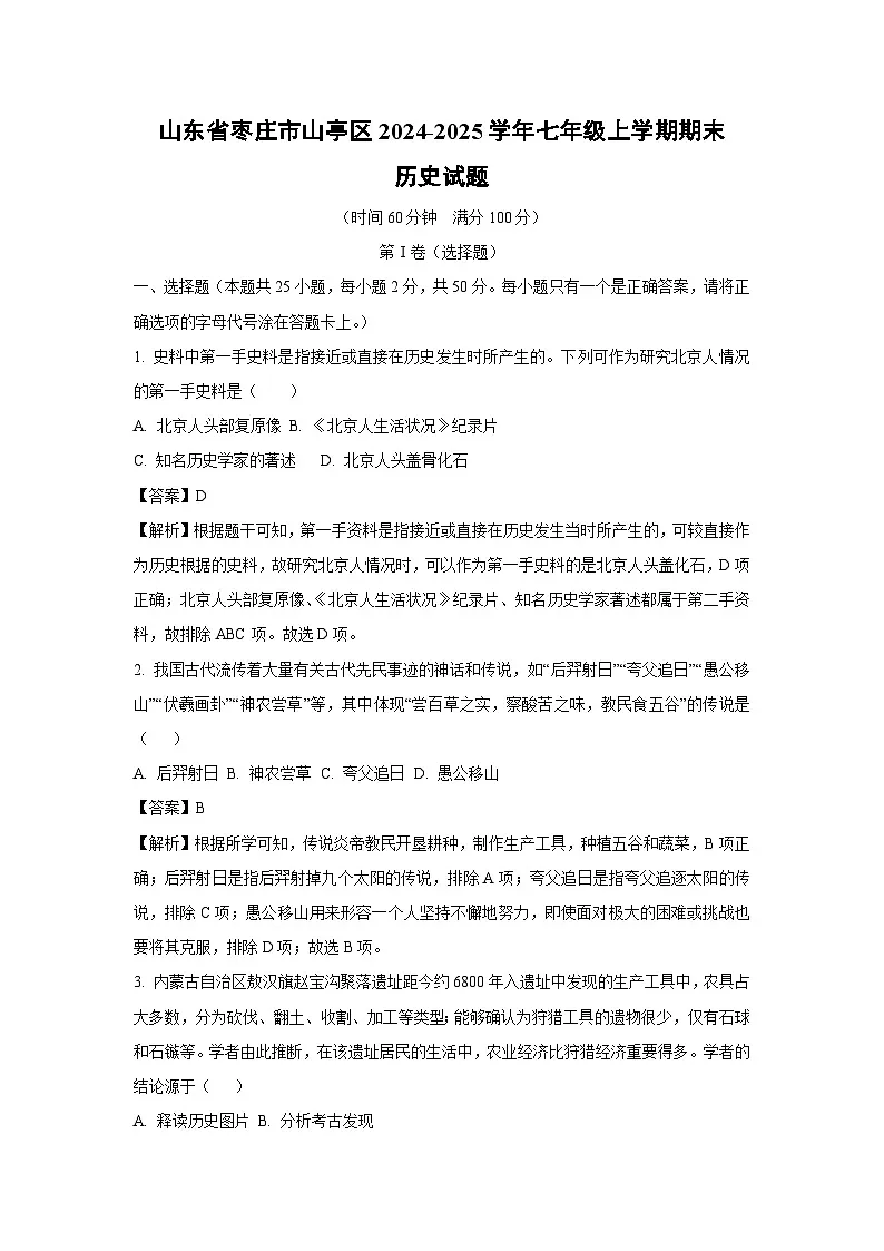 2024~2025学年山东省枣庄市山亭区七年级上学期期末历史试卷（解析版）第1页