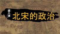 人教版（2024）七年级下册（2024）第8课 北宋的政治优质课件ppt