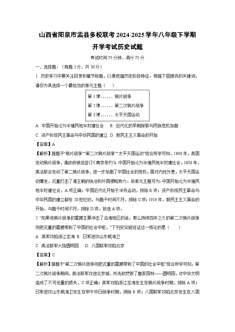 2024~2025学年山西省阳泉市盂县多校联考八年级下学期开学考试历史试卷（解析版）第1页