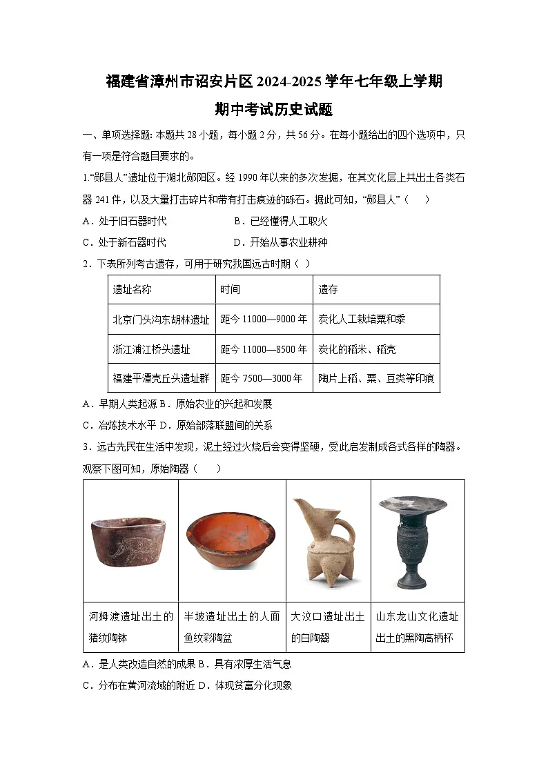 2024~2025学年福建省漳州市诏安片区七年级上学期期中考试历史第1页