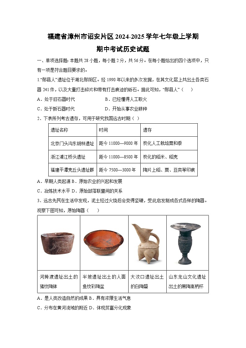 2024~2025学年福建省漳州市诏安片区七年级上学期期中考试历史第1页