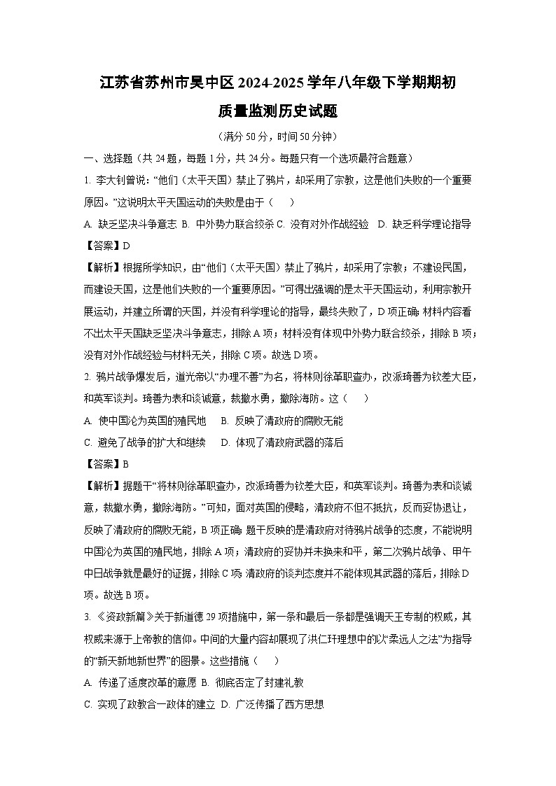 2024~2025学年江苏省苏州市吴中区八年级下学期期初质量监测历史试卷（解析版）第1页