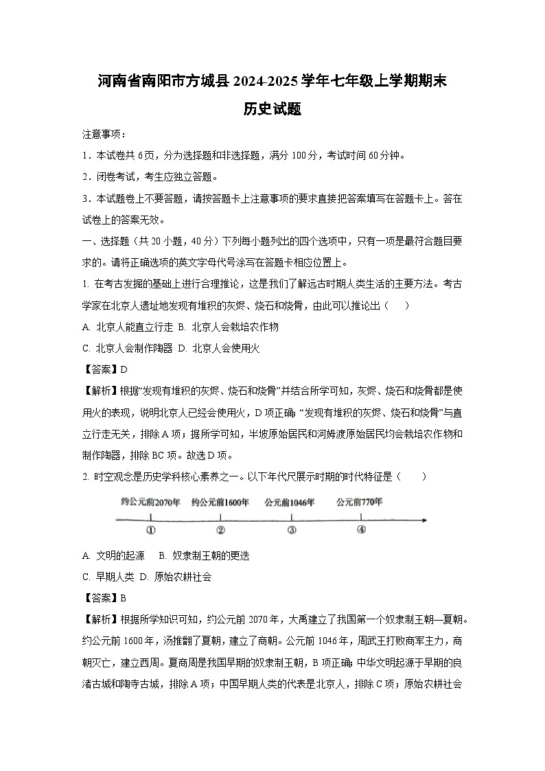 2024~2025学年河南省南阳市方城县七年级上学期期末历史试卷（解析版）第1页