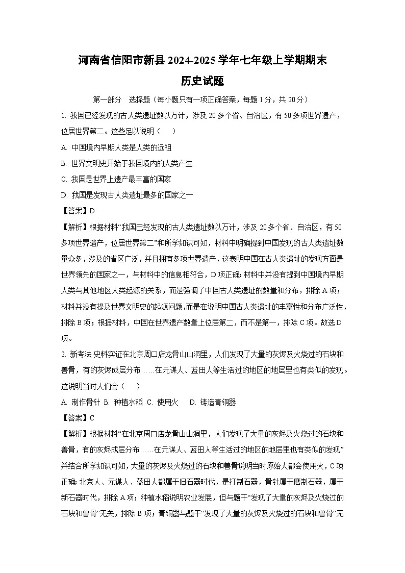 2024~2025学年河南省信阳市新县七年级上学期期末历史试卷（解析版）第1页