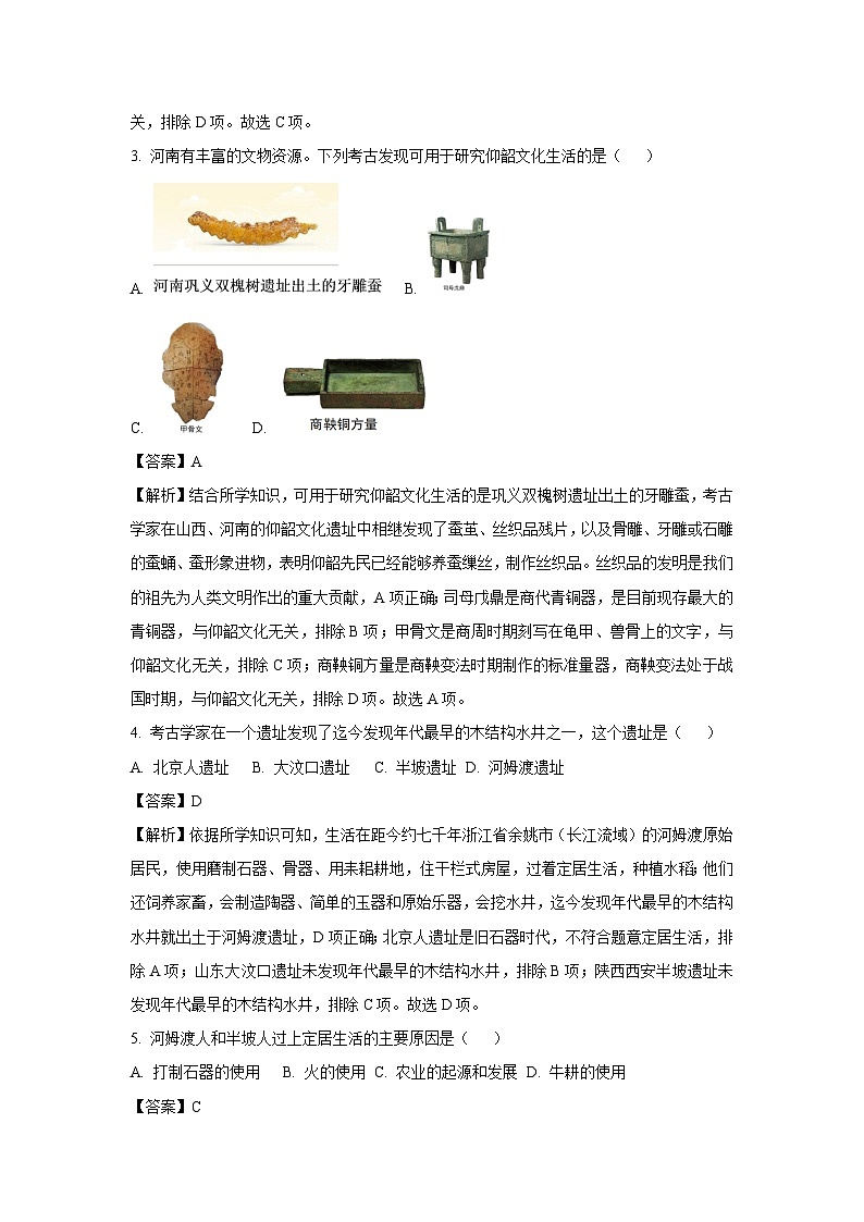 2024~2025学年河南省信阳市新县七年级上学期期末历史试卷（解析版）第2页