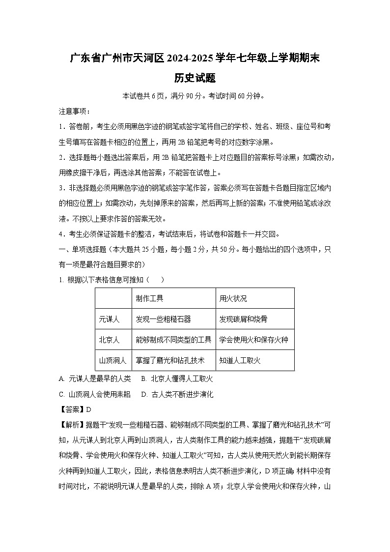 2024~2025学年广东省广州市天河区七年级上学期期末历史试卷（解析版）第1页