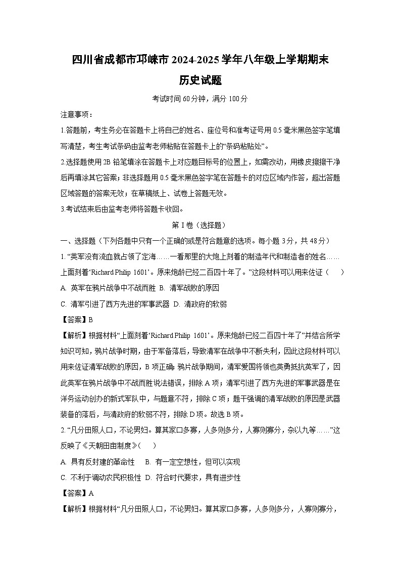 2024~2025学年四川省成都市邛崃市八年级上学期期末历史试卷（解析版）第1页