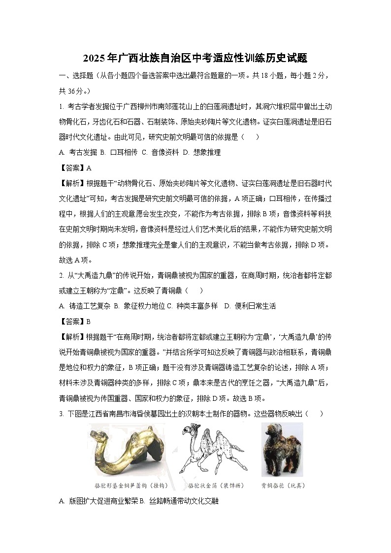 2025年广西壮族自治区中考适应性训练 历史试卷（解析版）第1页
