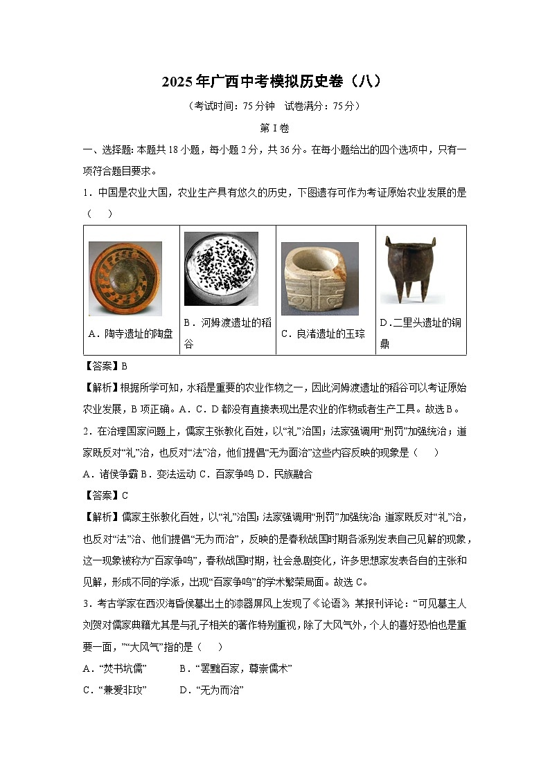 2025年广西中考模拟卷（八）历史试卷（解析版）第1页