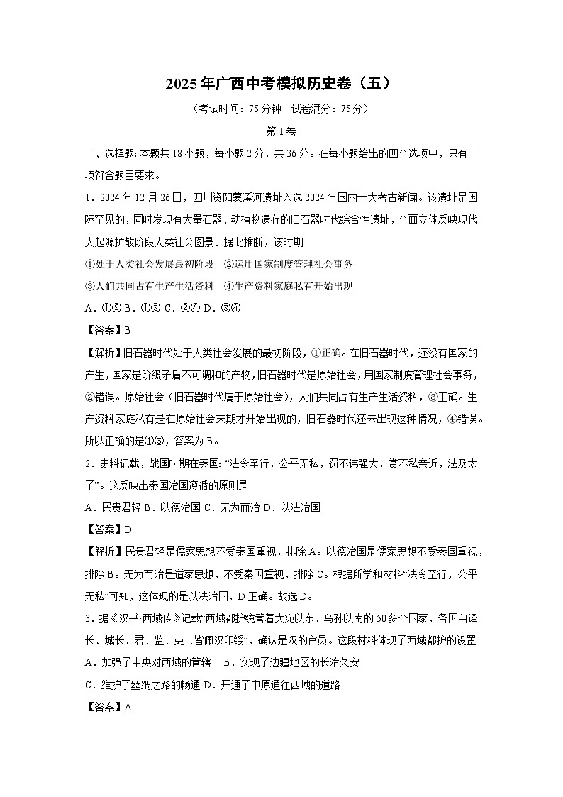 2025年广西中考模拟卷（五）历史试卷（解析版）第1页