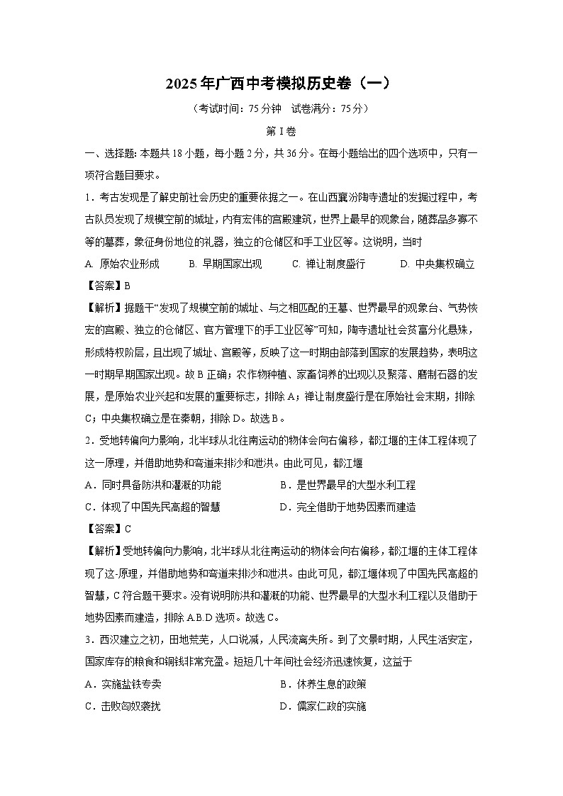 2025年广西中考模拟卷（一）历史试卷（解析版）第1页