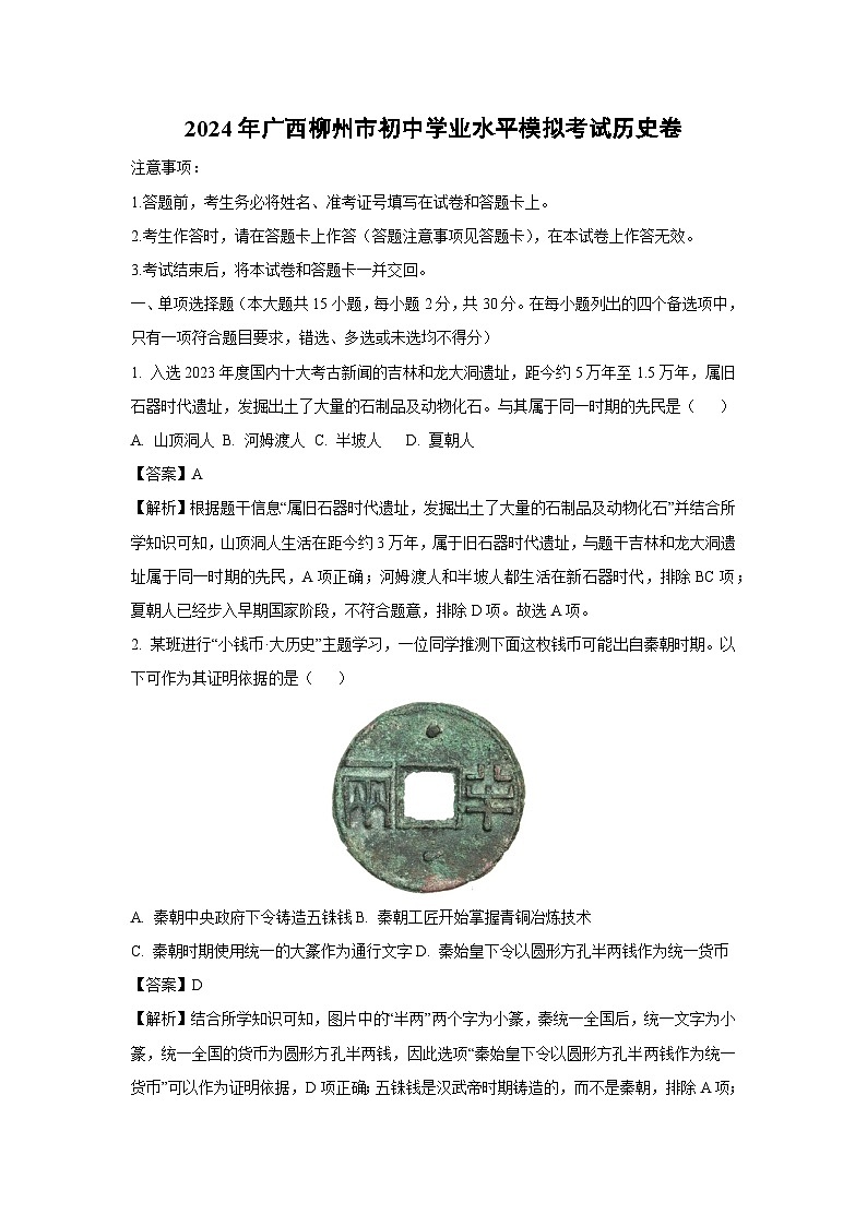 2024年广西柳州市初中学业水平模拟考历史试卷（解析版）第1页