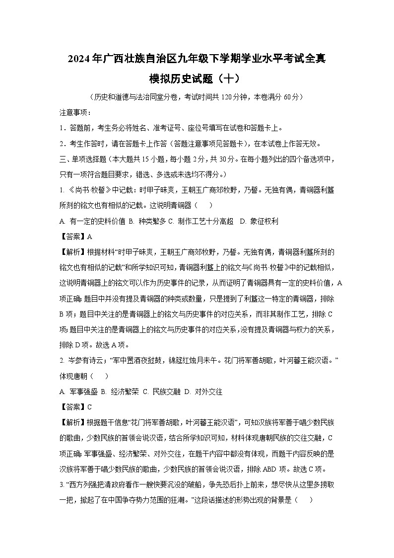 2024年广西壮族自治区九年级下学期学业水平考试全真模拟（十）历史试卷（解析版）第1页