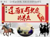 新人教版初中歷史七年級下冊 第9課 遼、西夏與北宋的并立（課件）