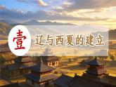 新人教版初中歷史七年級下冊 第9課 遼、西夏與北宋的并立（課件）