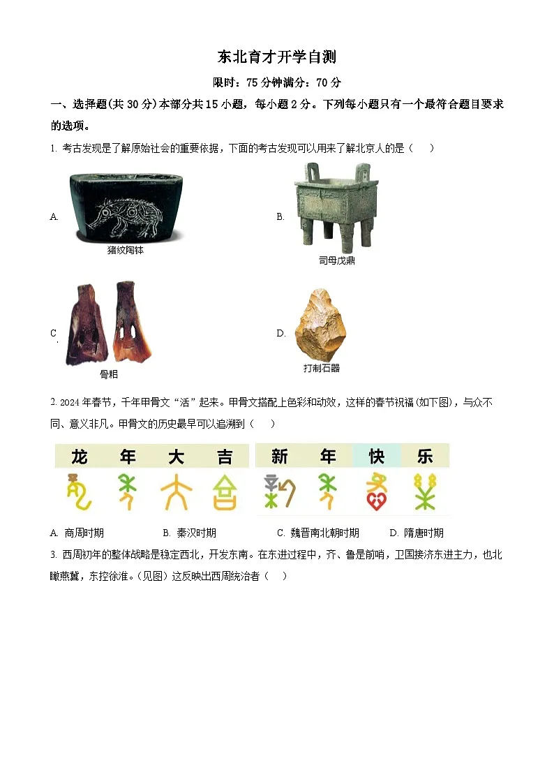 辽宁省沈阳市浑南区东北育才学校2024-2025学年九年级下学期开学考试历史试题（原卷版+解析版）第1页