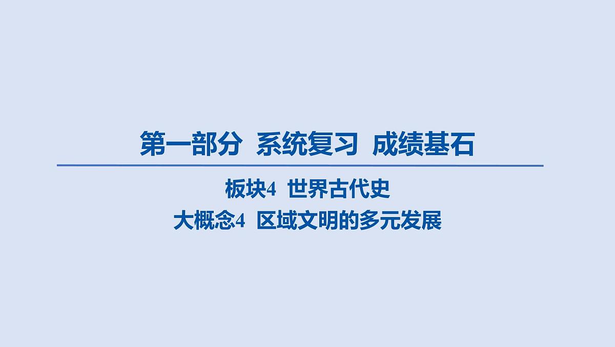 01-大概念4 区域文明的多元发展课件 2025年历史中考一轮复习第1页