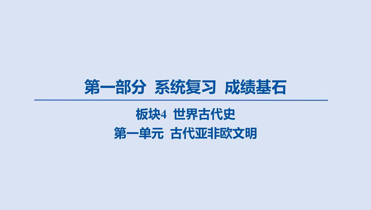 02-第一单元 古代亚非欧文明课件 2025年历史中考一轮复习第1页
