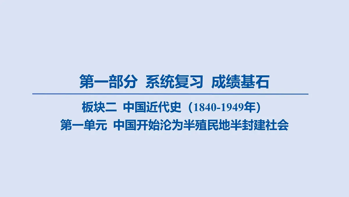 02-第一单元 中国开始沦为半殖民地半封建社会课件 2025年历史中考一轮复习第1页