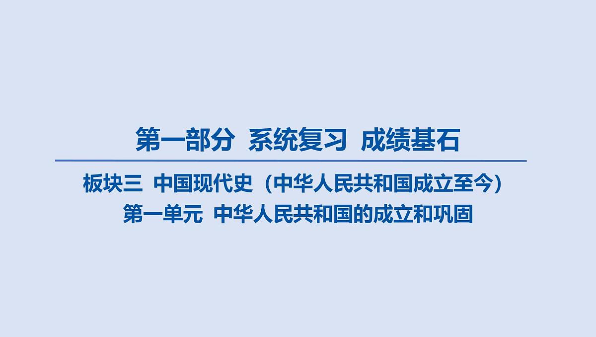 02-第一单元 中华人民共和国的成立和巩固课件 2025年历史中考一轮复习第1页