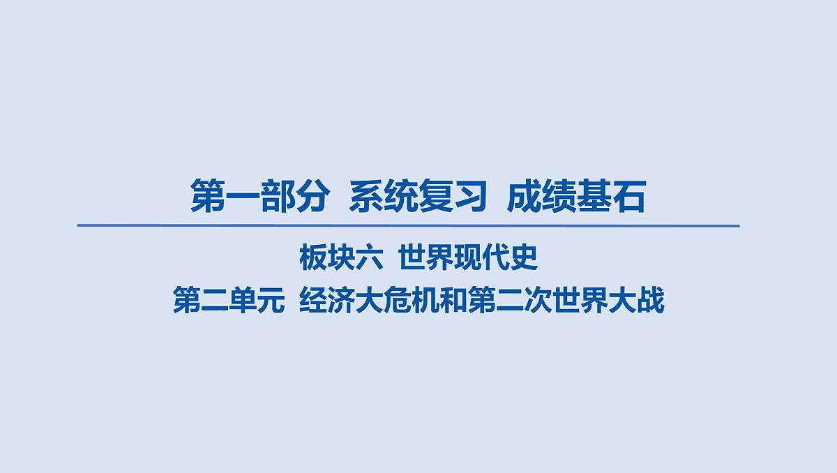 03-第二单元 经济大危机和第二次世界大战课件 2025年历史中考一轮复习第1页
