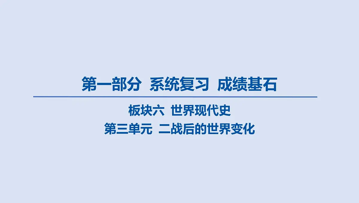 04-第三单元 二战后的世界变化课件 2025年历史中考一轮复习第1页