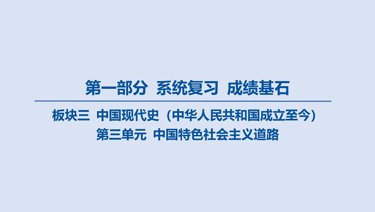 04-第三单元 中国特色社会主义道路课件 2025年历史中考一轮复习第1页