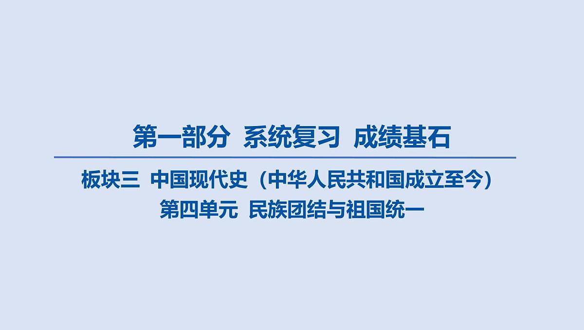 05-第四单元 民族团结与祖国统一课件 2025年历史中考一轮复习第1页