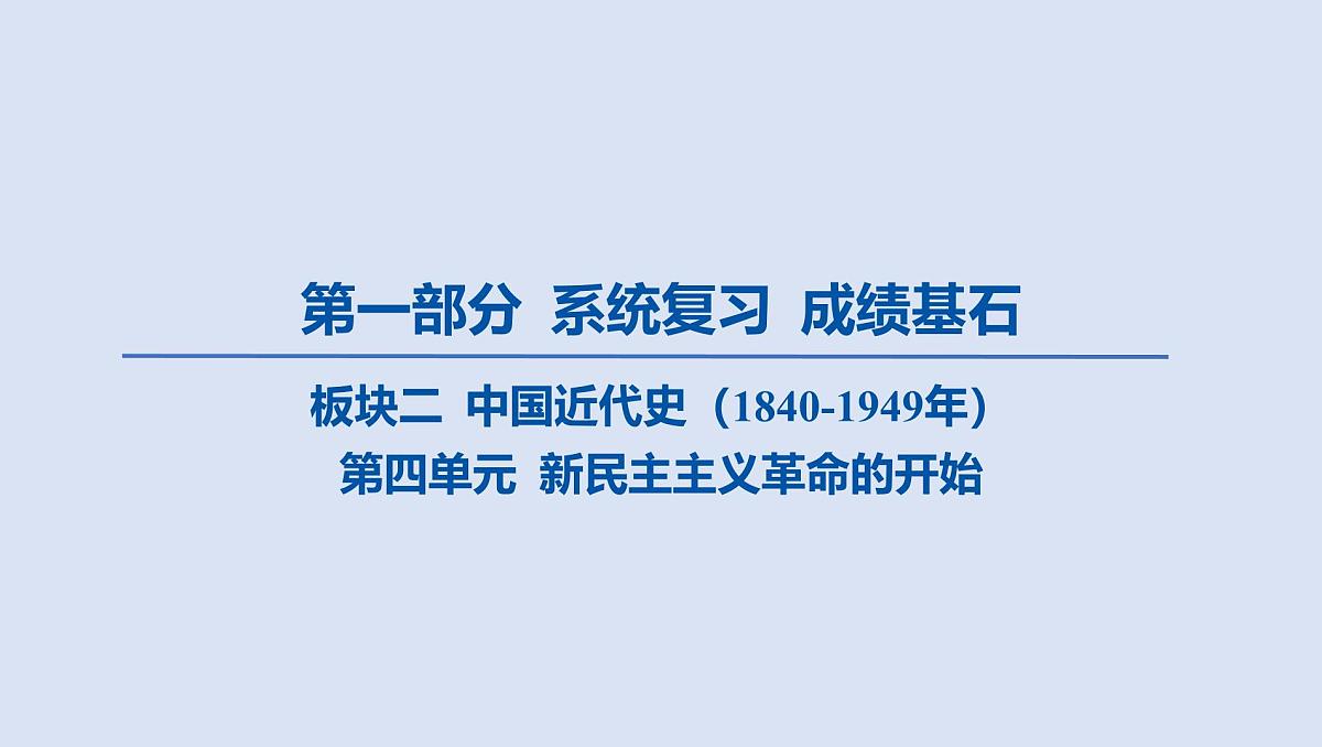 05-第四单元 新民主主义革命的开始课件 2025年历史中考一轮复习第1页