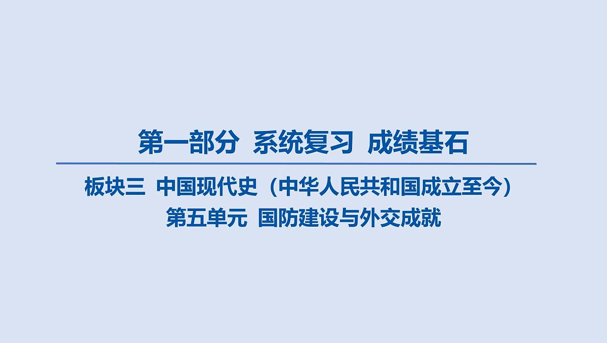 06-第五单元 国防建设与外交成就课件 2025年历史中考一轮复习第1页