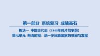 第七单元 明清时期_统一多民族国家的巩固与发展课件 2025年历史中考一轮复习