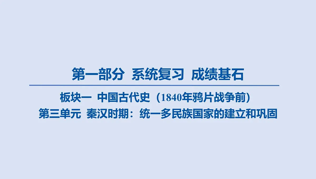 第三单元 秦汉时期_统一多民族国家的建立和巩固课件 2025年历史中考一轮复习第1页