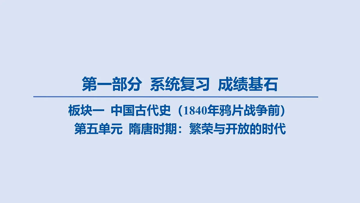 第五单元 隋唐时期_繁荣与开放的时代课件 2025年历史中考一轮复习第1页