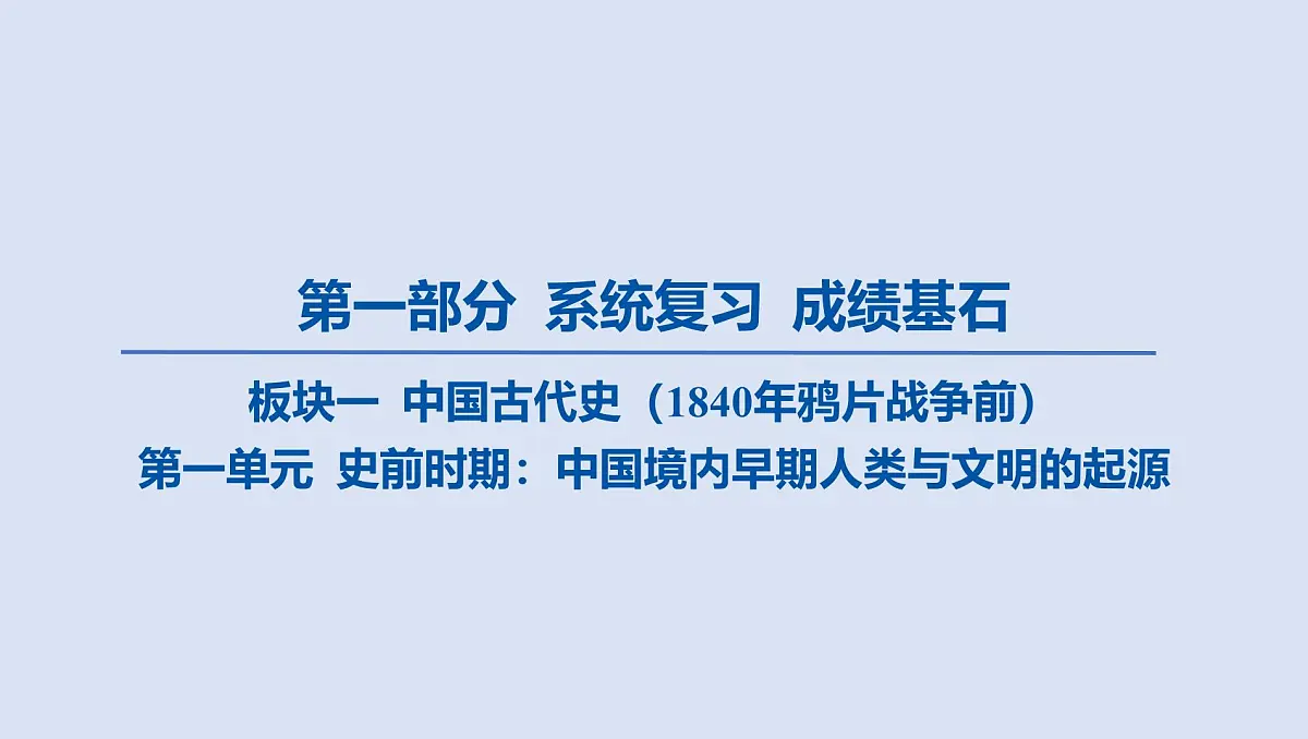 第一单元 史前时期_中国境内早期人类与文明的起源课件 2025年历史中考一轮复习第1页